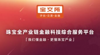 發(fā)力珠寶互聯(lián)網(wǎng)消費(fèi)金融，寶交所領(lǐng)跑供應(yīng)鏈金融4.0時(shí)代企業(yè)征信服務(wù)